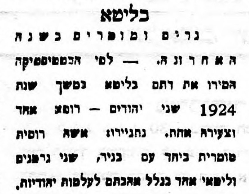 גרים ומומרים בשנה האחרונה בליטא: