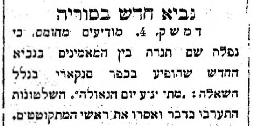 נביא חדש בסוריה!