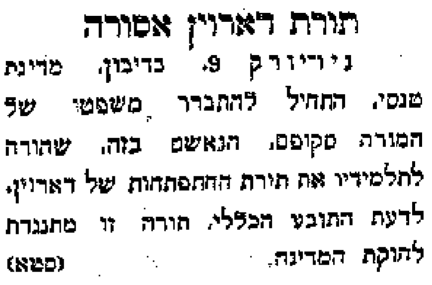 תורת דארוין אסורה?