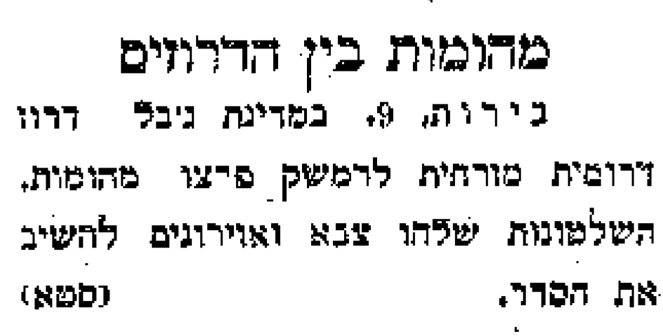 מהומות בין הדרוזים: