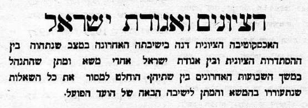 הציונים ואגודת ישראל: