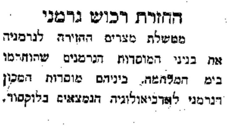 החזרת רכוש גרמני: