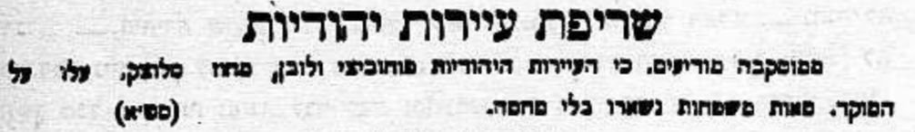 שריפת עיירות יהודיות: