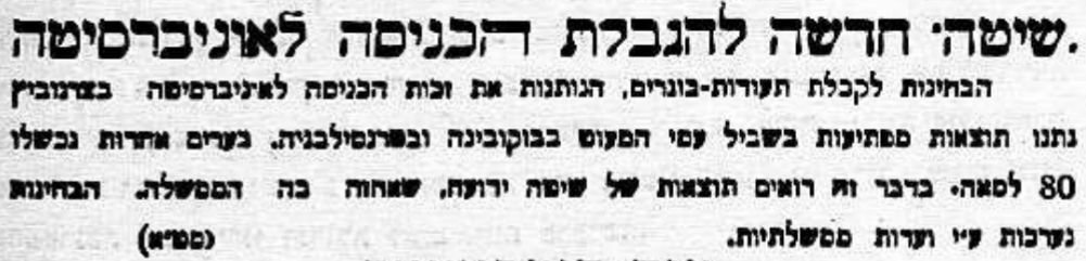 „שיטה“ חדשה להגבלת הכניסה לאוניברסיטה: