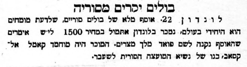 מכרז תפור? אוסף נדיר של בולים נמכר בסוריה!