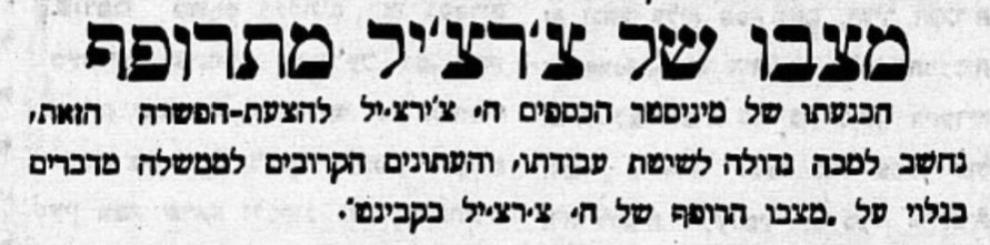 מצבו של צ'רצ'יל מתרופף!