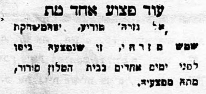 נפטרה השחקנית מההתנקשות ביפו: