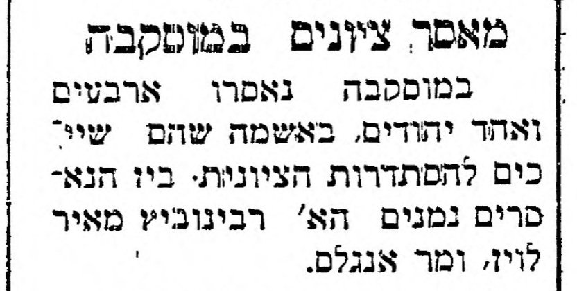 מאסר ציונים במוסקבה!