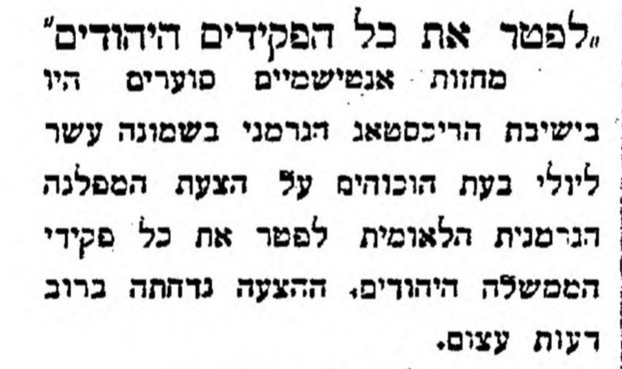 לפטר את כל הפקידים היהודים!