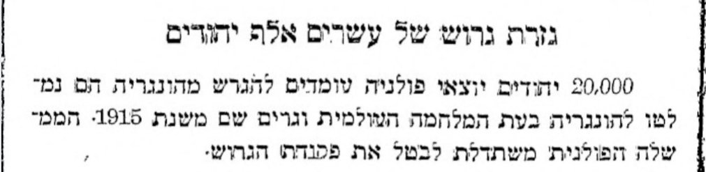 גזירת גירוש של עשרים אלף יהודים!