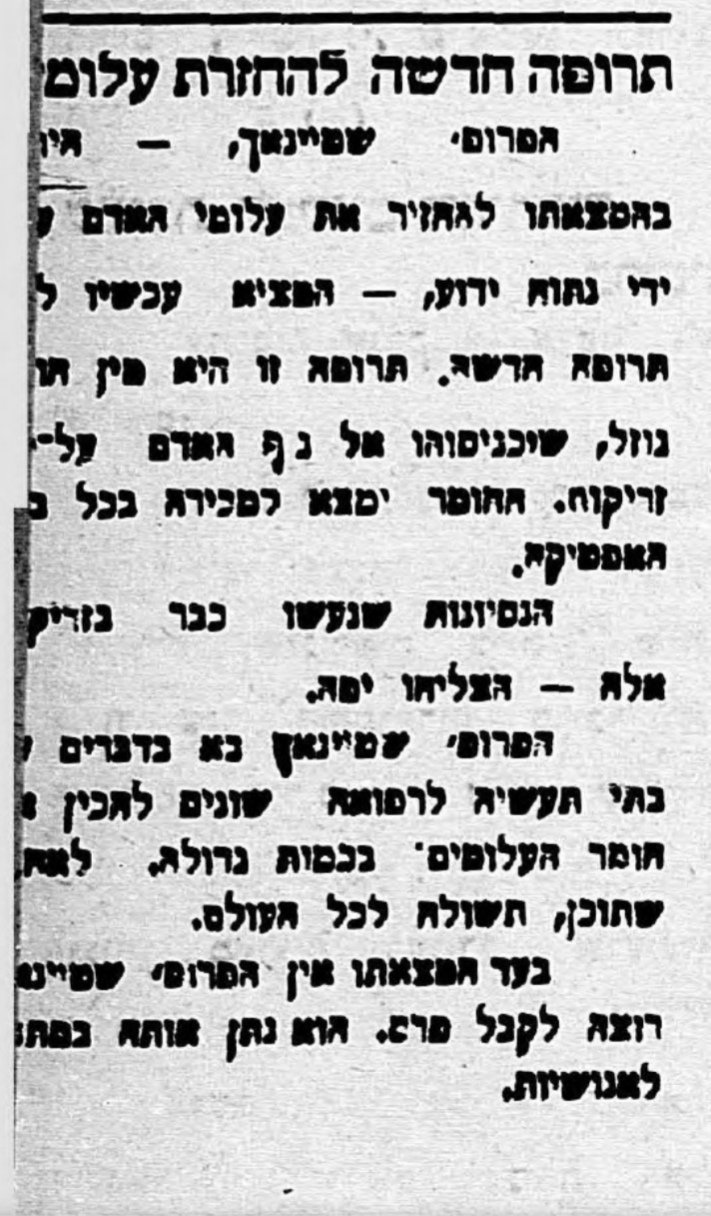 תרופה חדשה להחזרת עלומים!