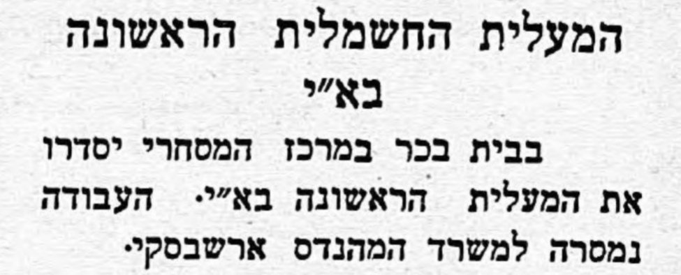 המעלית החשמלית הראשונה בארץ ישראל!