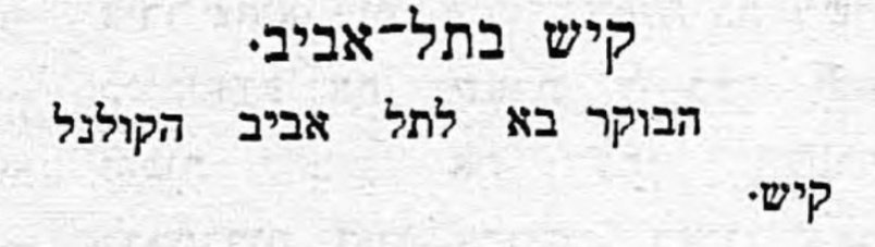 קיש בתל אביב!