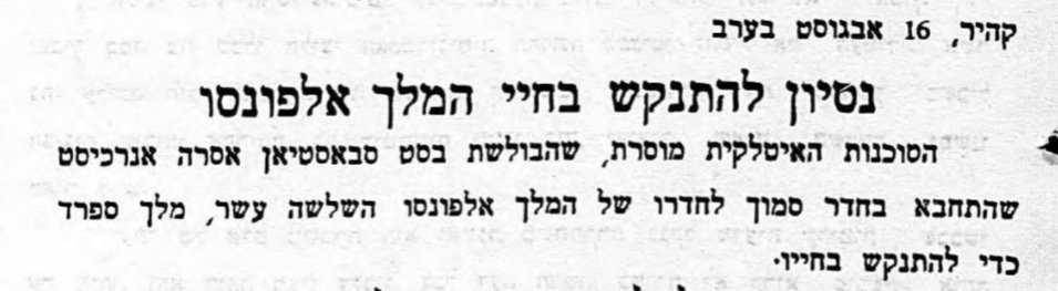 ניסיון להתנקש בחיי המלך אלפונסו!