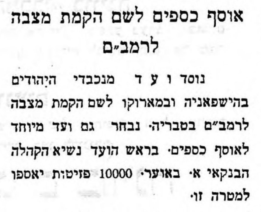 דרישה אל הקמת מצבה לרמב