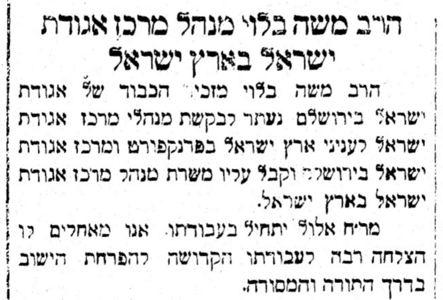 הרב משה בלוי ינהל את אגודת ישראל בישראל!