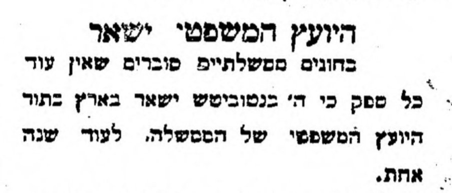 היועץ המשפטי יישאר!