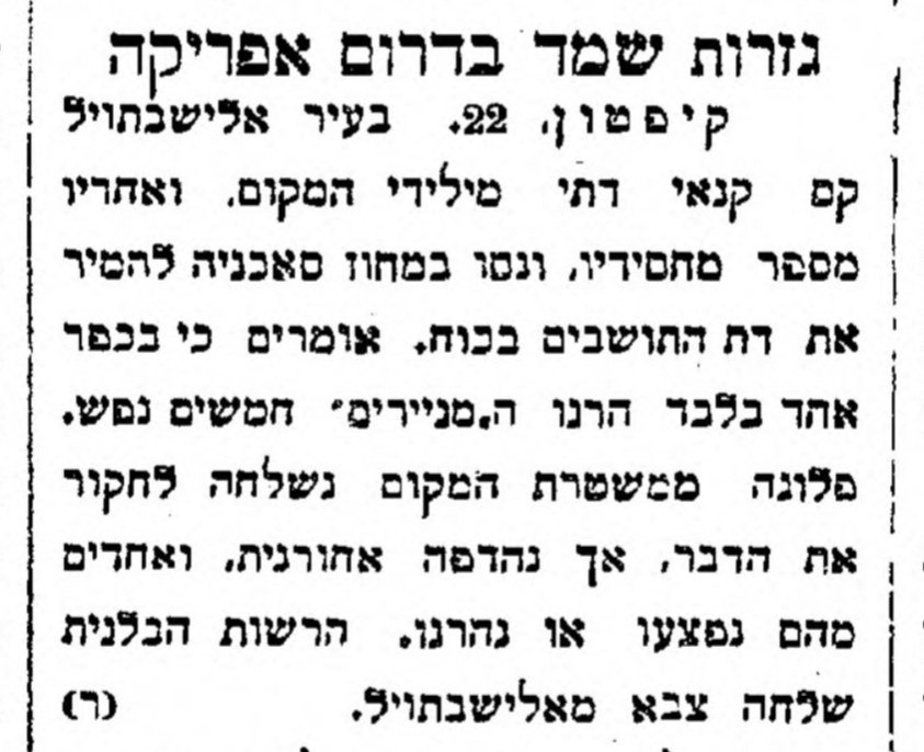 גזרות שמד בדרום אפריקה!