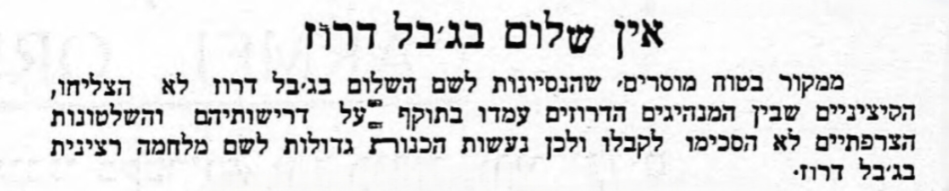 אין שלום בג'בל דרוז!