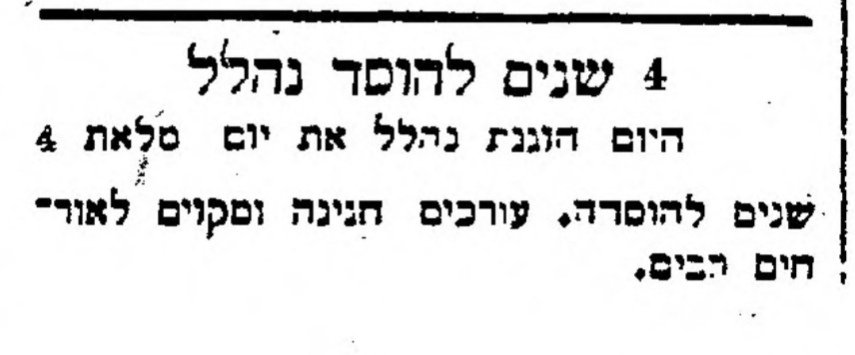 4 שנים להיווסד נהלל!