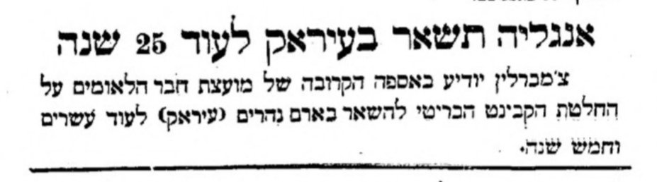 אנגליה תישאר בעיראק לעוד 25 שנה!