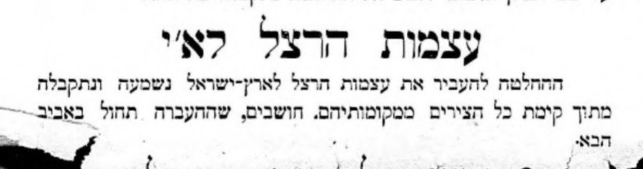 עצמות הרצל עולות לארץ!