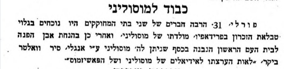 כבוד למוסוליני!