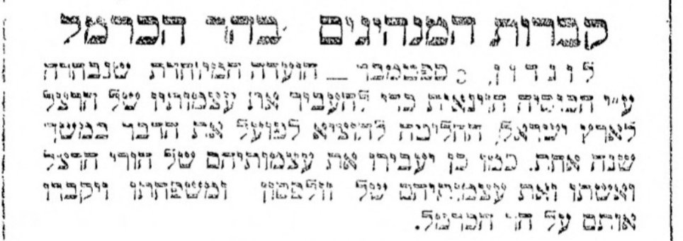 הרצל בארץ ישראל תוך שנה!