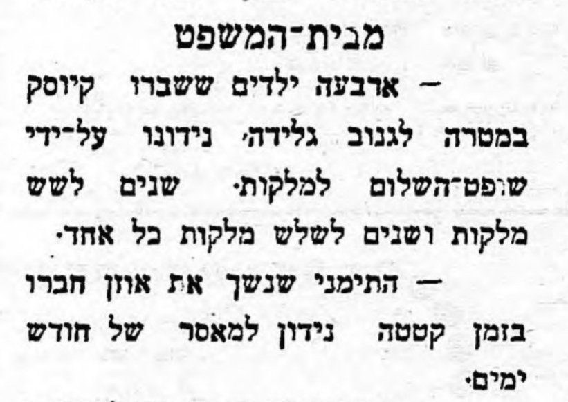 דין גניבת גלידה!