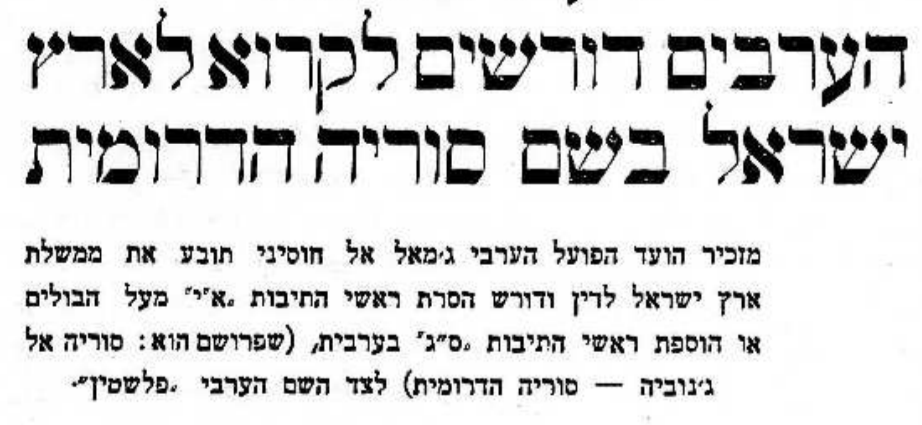 הערבים דורשים לקרוא לארץ ישראל בשם סוריה הדרומית: