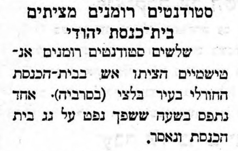 פעילות בתא הסטודנטים – הצתת בית כנסת!
