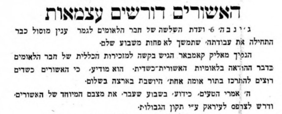 האשורים דורשים עצמאות!