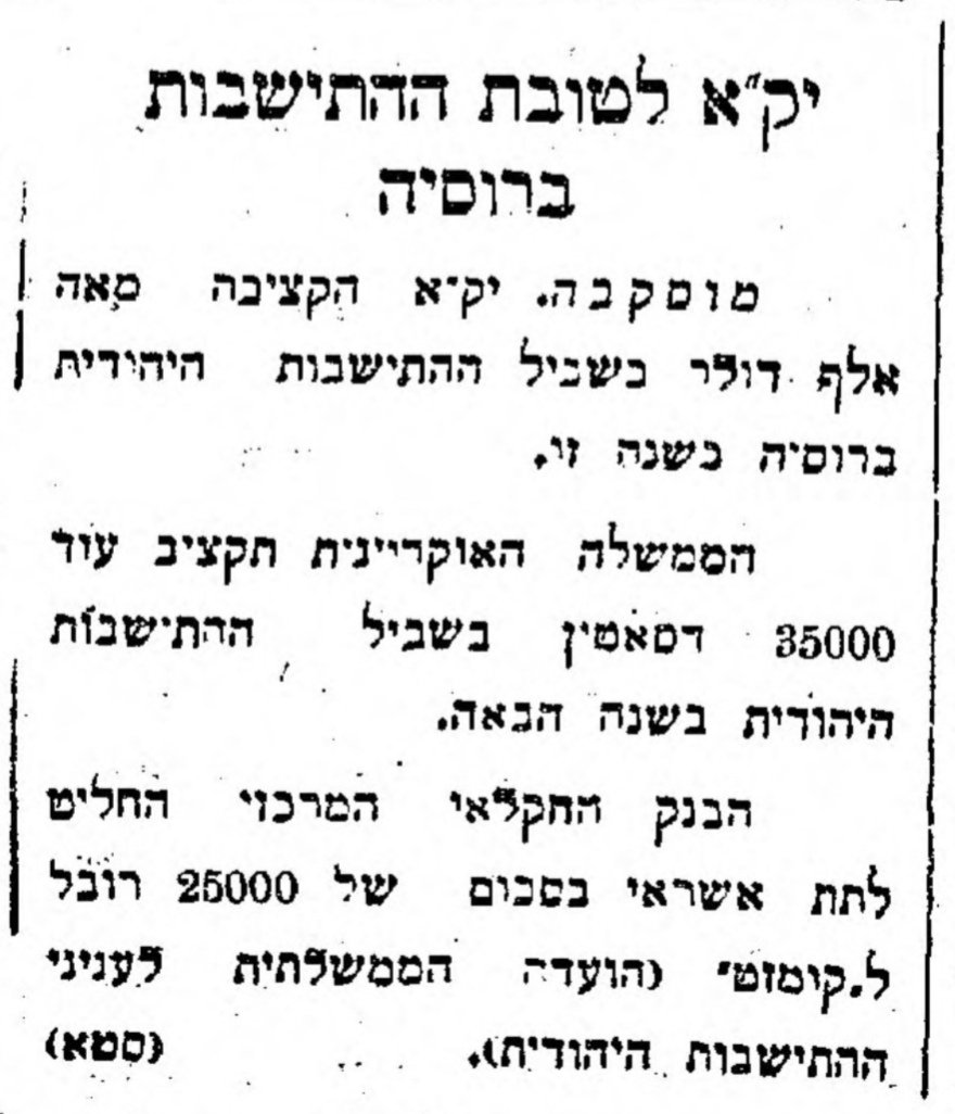 תקציבים לטובת ההתיישבות ברוסיה!