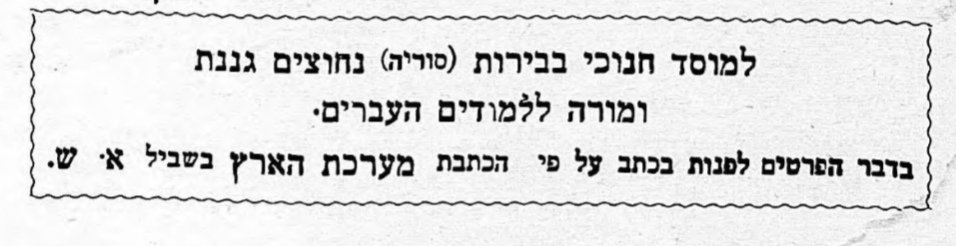 למוסד חינוכי בביירות (סוריה) נחוצים גננת ומורה ללימודים העבריים!