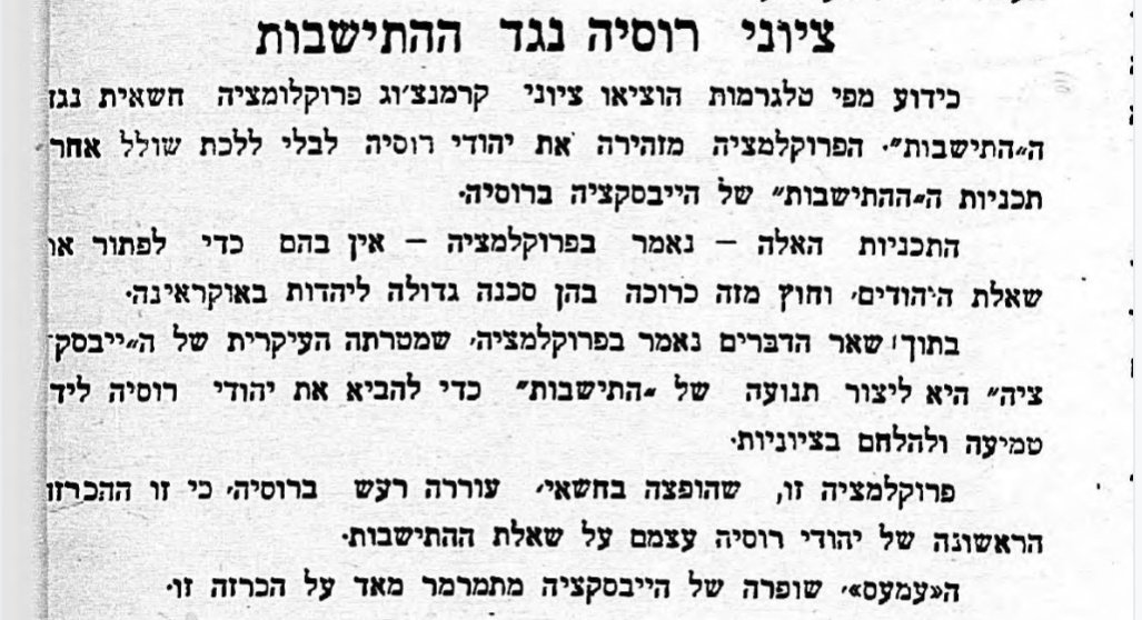 ציוני רוסיה נגד ההתיישבות!