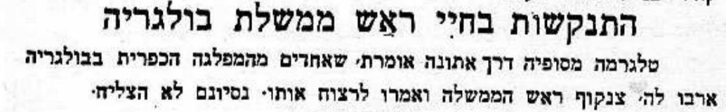 התנקשות בחיי ראש ממשלת בולגריה!