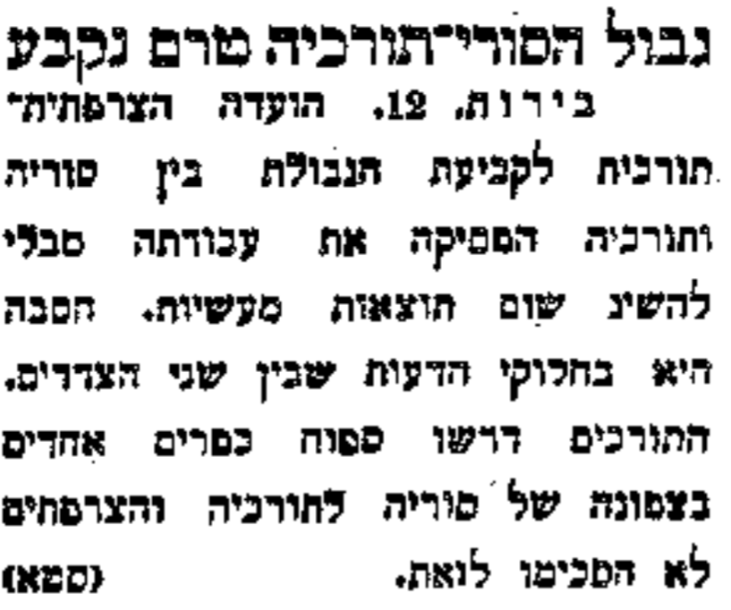 גבול סוריה־תורכיה טרם נקבע: