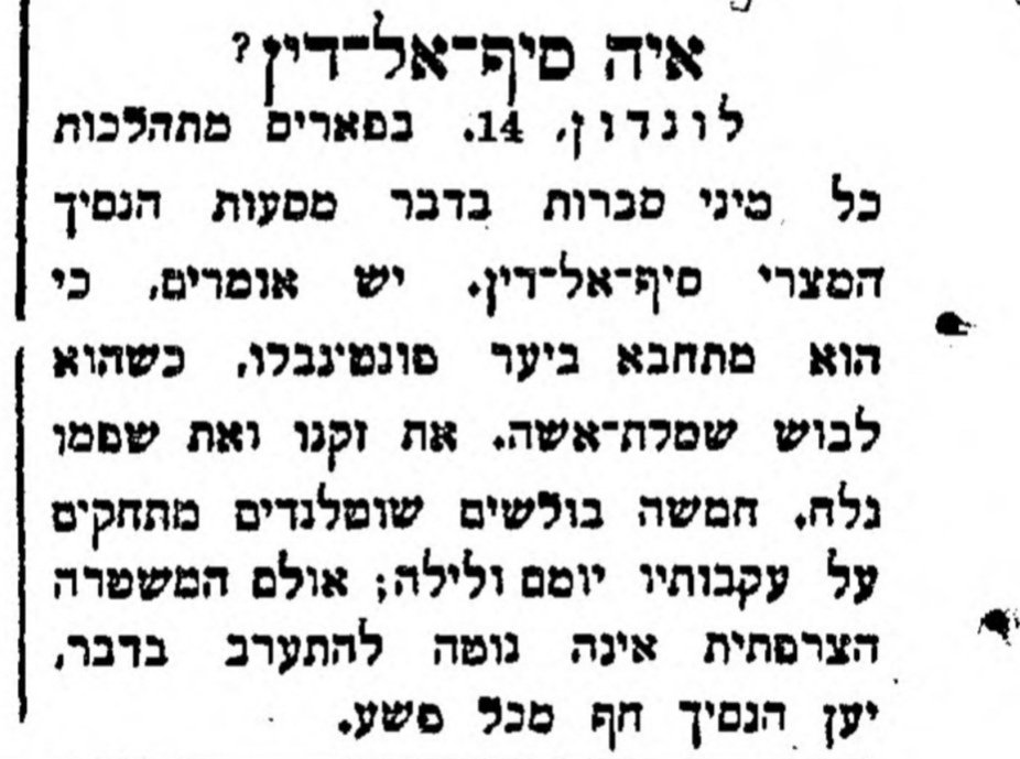 איה הנסיך סיף אל־דין?