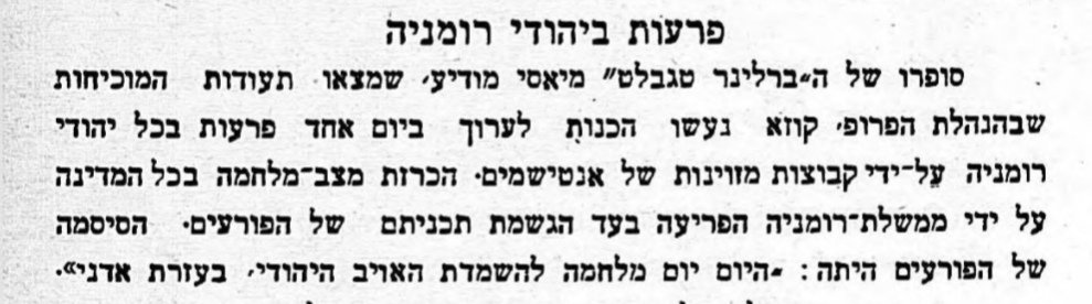 טבח ביהודי רומניה!