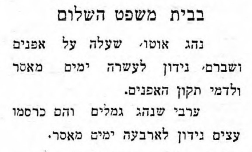 דינם של נהגים פוחזים!