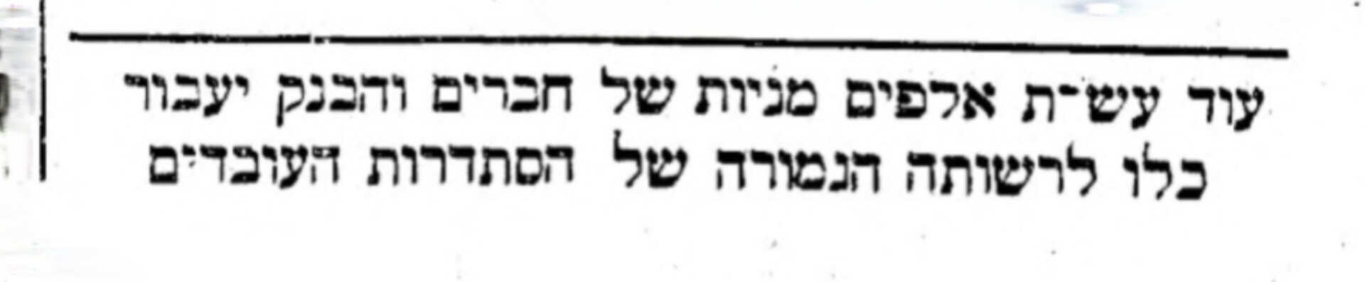 עוד עשרת אלפים מניות של חברים והבנק יעבור כולו לרשותה הגמורה של הסתדרות העובדים!