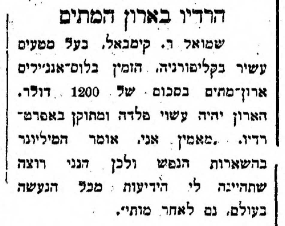 העתיד כבר כאן? רדיו בארון מתים!