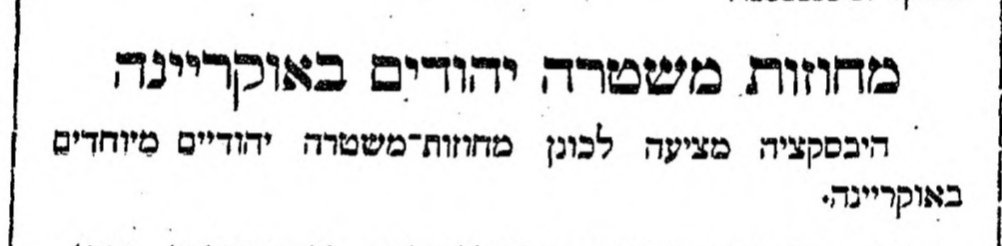 התהיה משטרה יהודית באוקראינה?