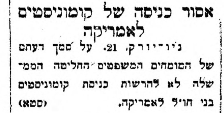 איסור כניסה על קומוניסטים לאמריקה!