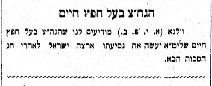 החפץ חיים יעלה ממש בקרוב..