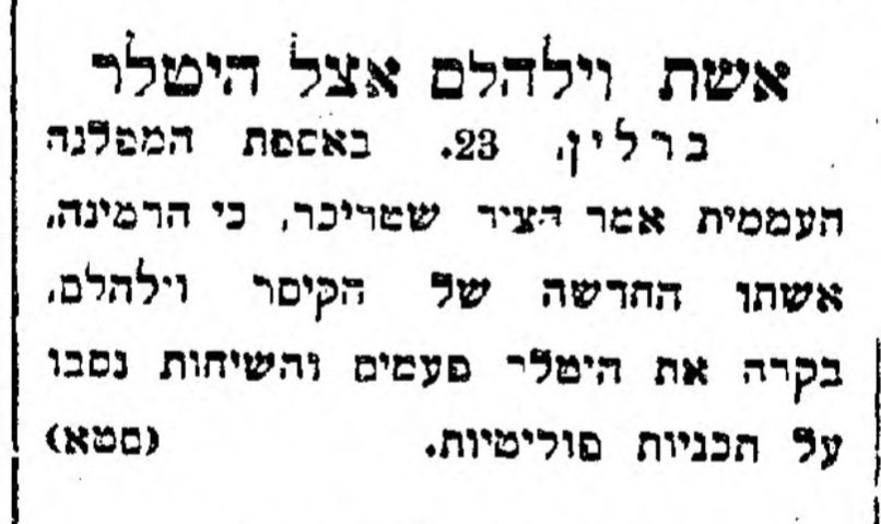 אשת וילהלם אצל היטלר?!