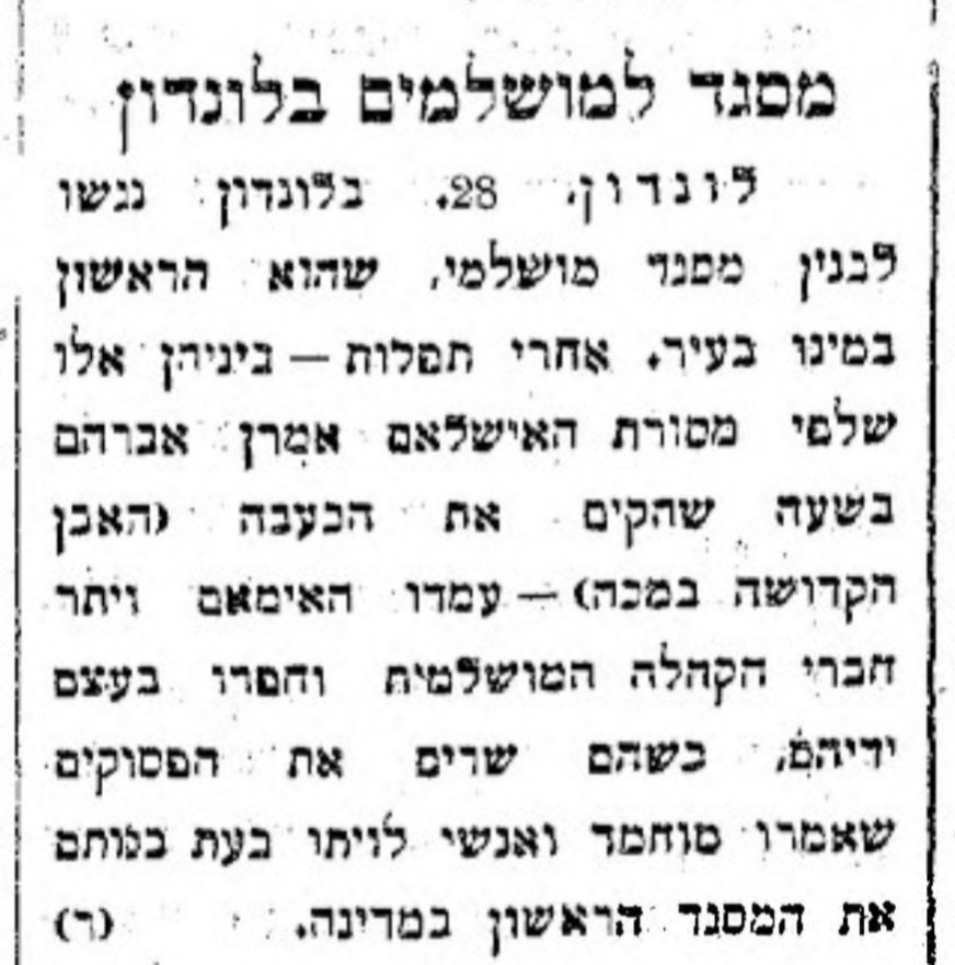 מסגד מוסלמי ראשון בלונדון!