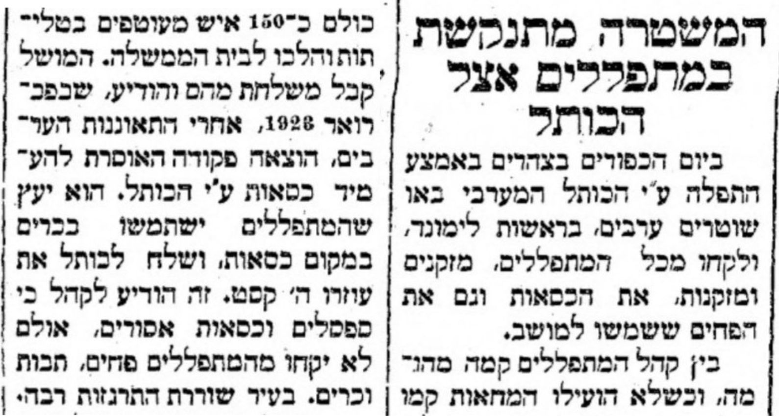 המשטרה מתנקשת במתפללי הכותל!