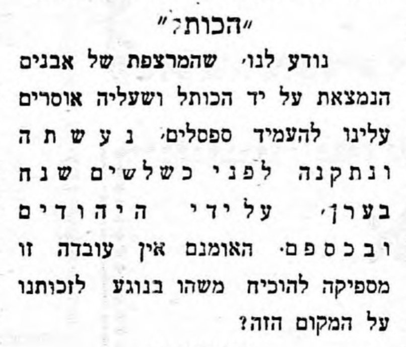 האם יש זכות ליהודים על הכותל?