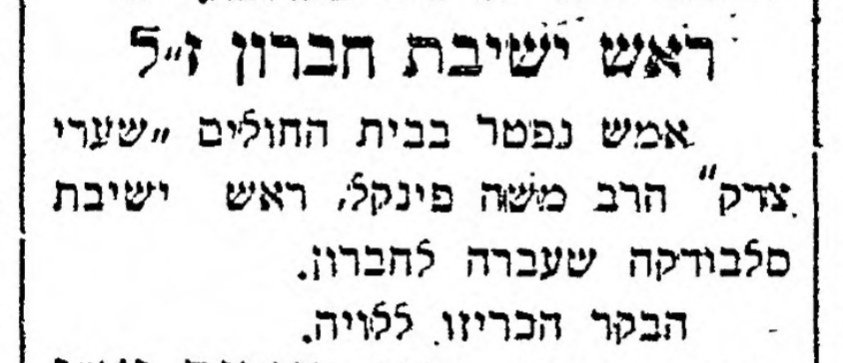 ראש ישיבת חברון – ז